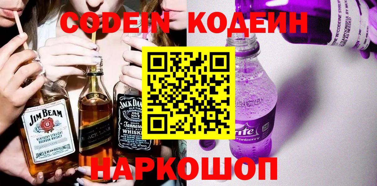 Кодеин Purple Drank  Вход с VPN  Костомукша 
